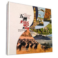 五洲光影共徘徊:池昌银摄影集