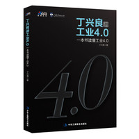 丁兴良讲工业4.0：一本书读懂工业4.0