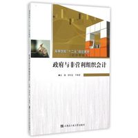 政府与非营利组织会计