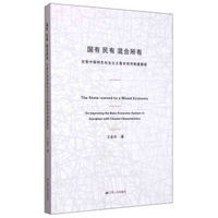 国有 民有 混合所有：完善中国特色社会主义基本经济制度探析