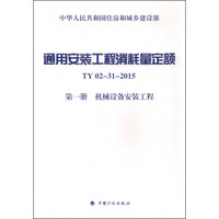 通用安装工程消耗量定额（TY02-31-2015）：第一册 机械设备安装工程