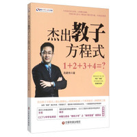 杰出教子方程式 1+2+3+4=?