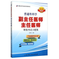 普通外科学副主任医师 主任医师职称考试习题集(2016年最新版)