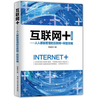 互联网+：人人都能看懂的互联网+转型攻略