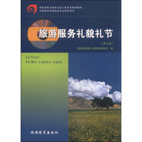 旅游服务礼貌礼节（第五版）