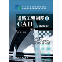 道路工程制图及CAD(唐新)(第二版)(附习题集)