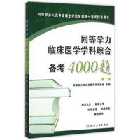 同等学力临床医学学科综合备考4000题(第7版)
