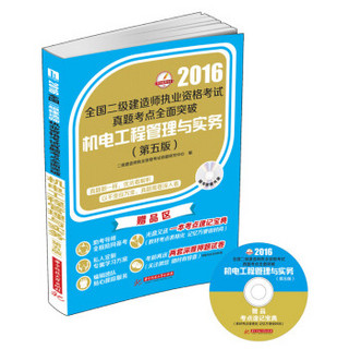 机电工程管理与实务（第五版）/2016年全国二级建造师执业资格考试真题考点全面突破