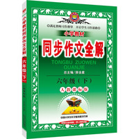 小学同步作文 六年级下 人教版 2016春