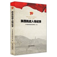 陕西抗战人物纪事