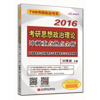 田维彬2016考研思想政治理论冲刺重点热点全析