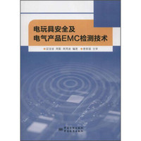 电玩具安全及电气产品EMC检测技术