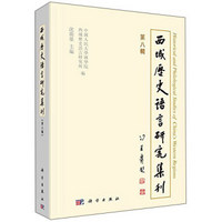 西域历史语言研究集刊（第八辑）