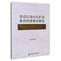 货币信贷内生扩张及其经济效应研究