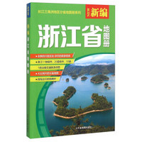 16年新编浙江省地图册