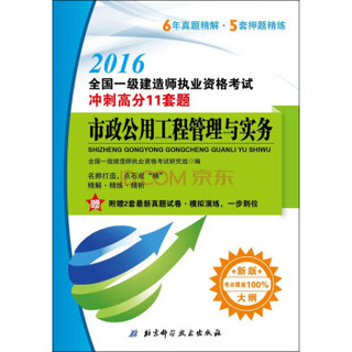 2016全国一级建造师执业资格考试冲刺高分11套题：市政公用工程管理与实务