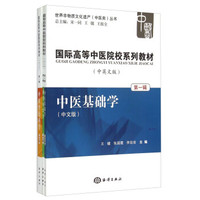 国际高等中医院校系列教材（中英文版 第一辑 套装共3册）