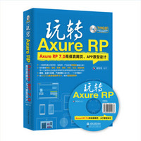 玩转Axure RP：Axure RP 7.0高保真网页、APP原型设计