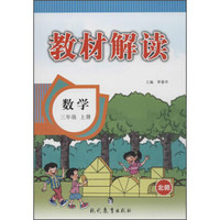 教材解读(北师版)数学.3年级.上册