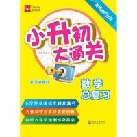 小升初大通关 数学总复习（第3次修订）