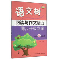 语文树：阅读与作文能力同步升级学案（小学五年级下）