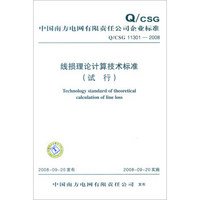 中国南方电网有限责任公司企业标准（Q/CSG 11301-2008）：线损理论计算技术标准（试行）