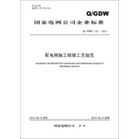 配电网施工检修工艺规范（Q/GDW 742—2012）