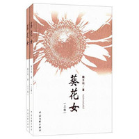 葵花女