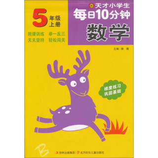 天才小学生每日10分钟：数学（五年级上册）