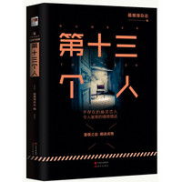 第十三个人