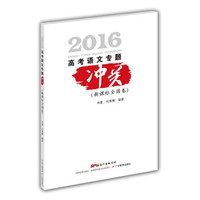 高考语文专题冲关（新课标全国卷）