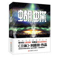 刘慈欣作品:蝴蝶