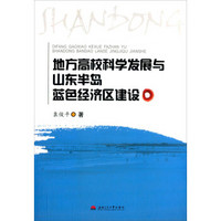 地方高校科学发展与山东半岛蓝色经济区建设