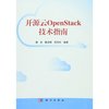 开源云OpenStack技术指南
