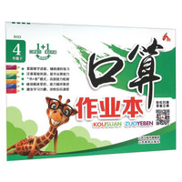 口算作业本（四年级 下 BSD）