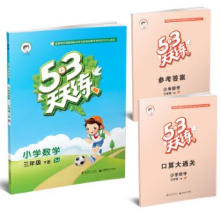 商品53天天练 小学数学 三年级下册 sj(苏教版)2016年春