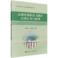 高强度钢浪花飞溅区点蚀行为与机理