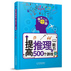 提高推理能力的500个游戏