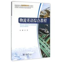 物流英语综合教程