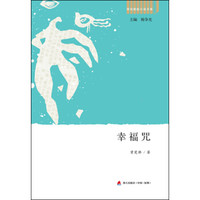 深圳新锐小说文库·幸福咒
