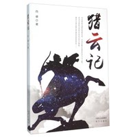 猎云记
