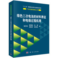 绿色二次电池的材料表征和电极过程机理