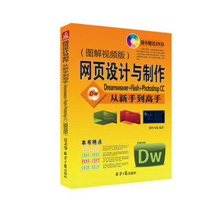 网页设计与制作从新手到高手 Dreamweaver+Flash+Photoshop CC（图解视频版）