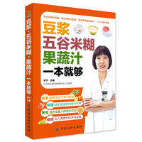 豆浆 五谷米糊 果蔬汁一本就够