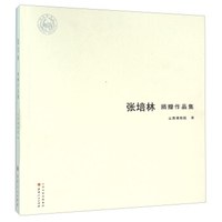 张培林 捐赠作品集