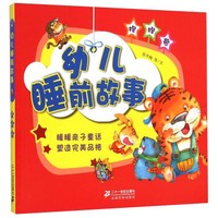 幼儿睡前故事(抱抱卷)