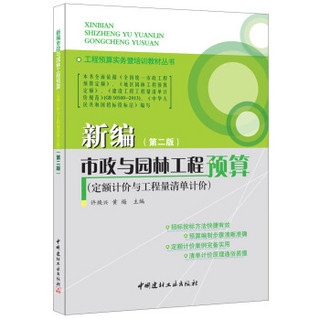 新编市政与园林工程预算(定额计价与工程量清单计价)(第二版)·工程预算实务暨培训教材丛书