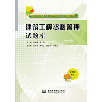 高职高专土建类建筑工程技术专业课程试题库：建筑工程资料管理试题库