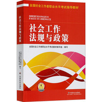 全国社会工作者职业水平考试指导教材：社会工作法规与政策（2016版）