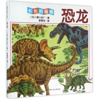 恐龙/长长的画卷